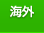 海外