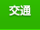 交通