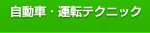 自動車・テクニック